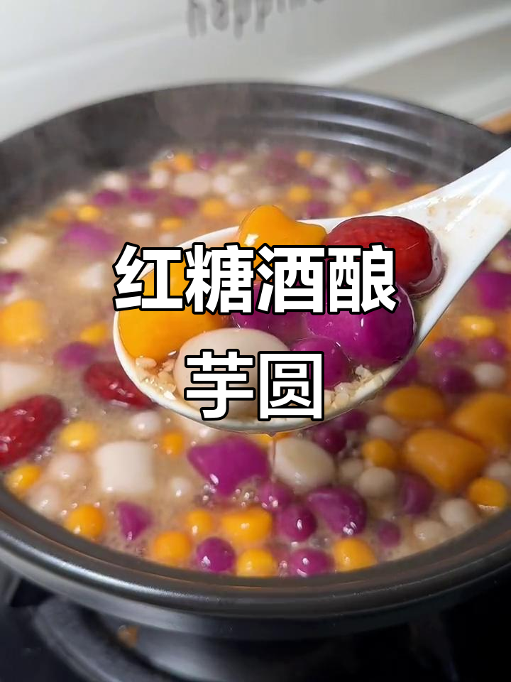 软糯香甜的红糖酒酿芋圆,元宵节必试!