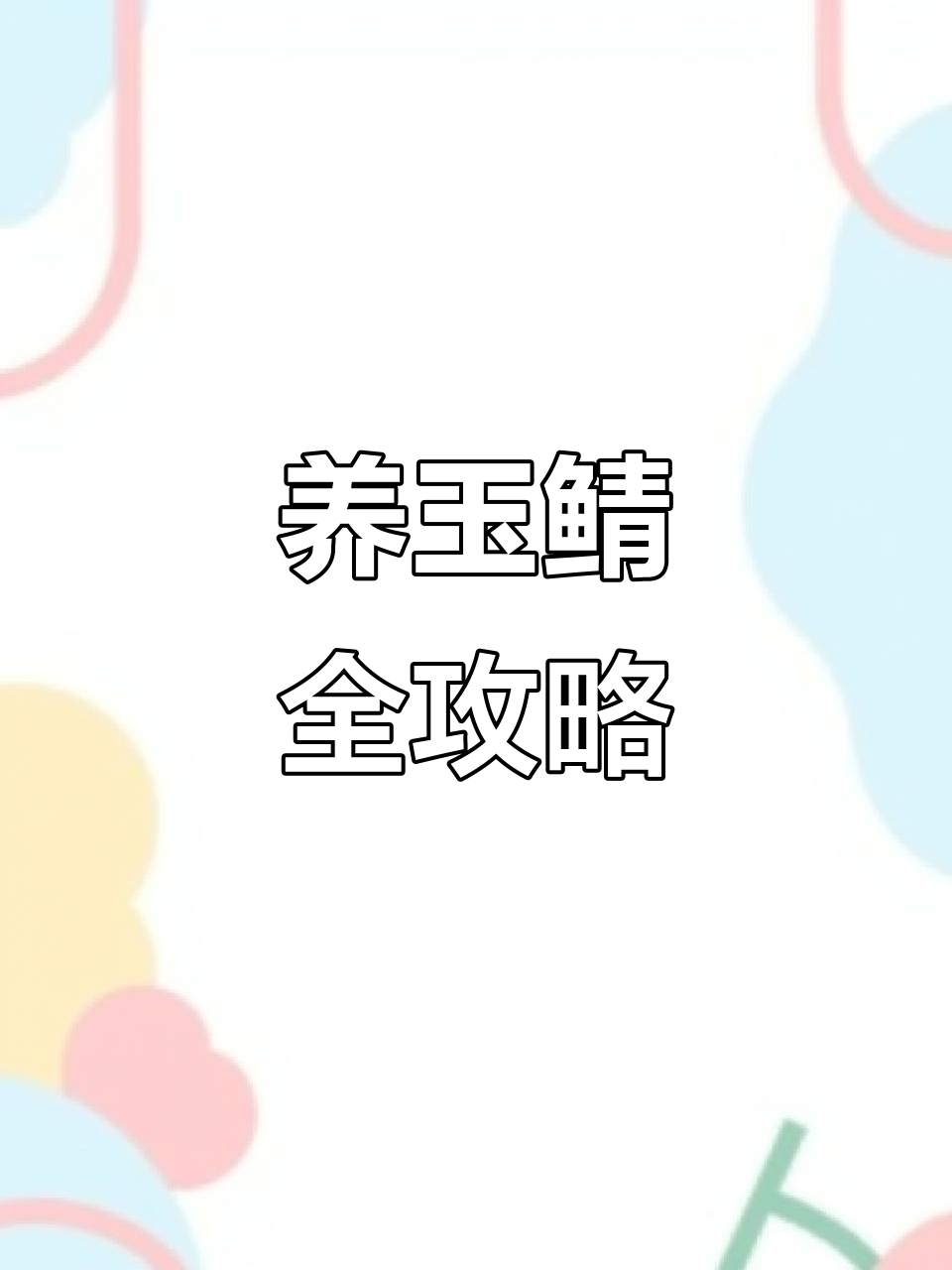 玉鲭鱼养殖技巧大揭秘,从小水花到成鱼的成长过程