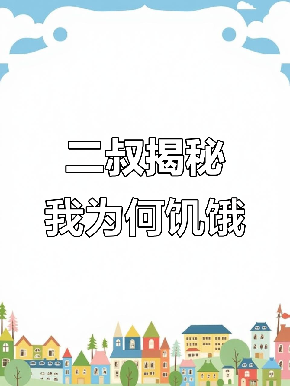 吸收邪气让我变饿,二叔揭示背后秘密