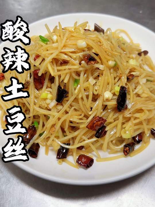 酸辣土豆丝教程，做法简单酸辣开胃