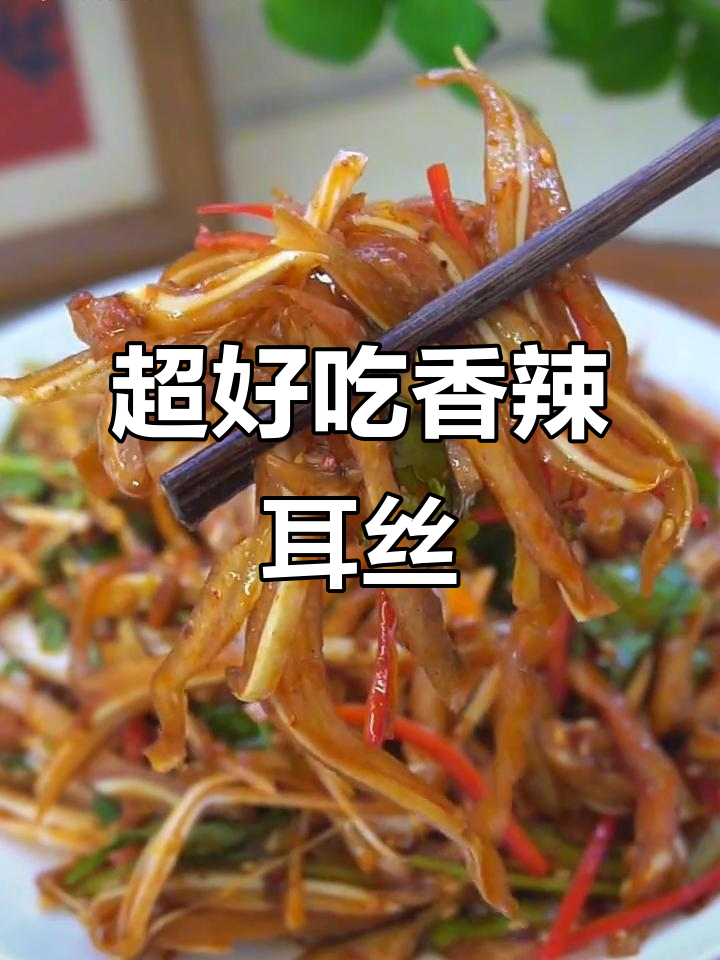 香辣脆嫩凉拌耳丝,简单又过瘾!