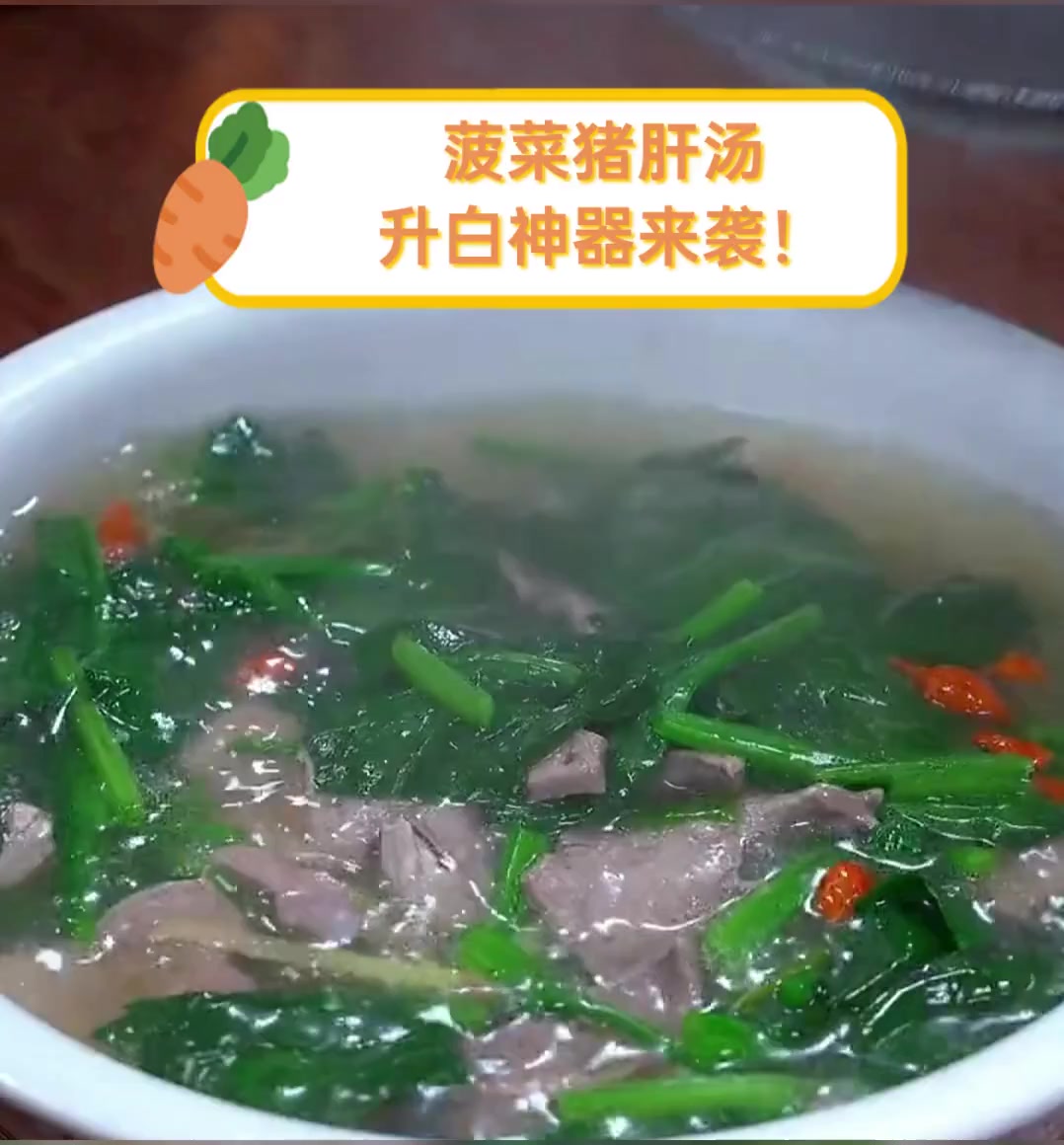 菠菜猪肝汤,升白神器来袭!