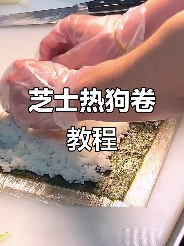 火焰炙烤奶酪热狗卷,简单步骤教你做寿司新风味