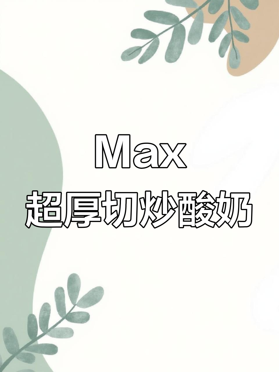 超大块Max炒酸奶,四种口味一次满足!
