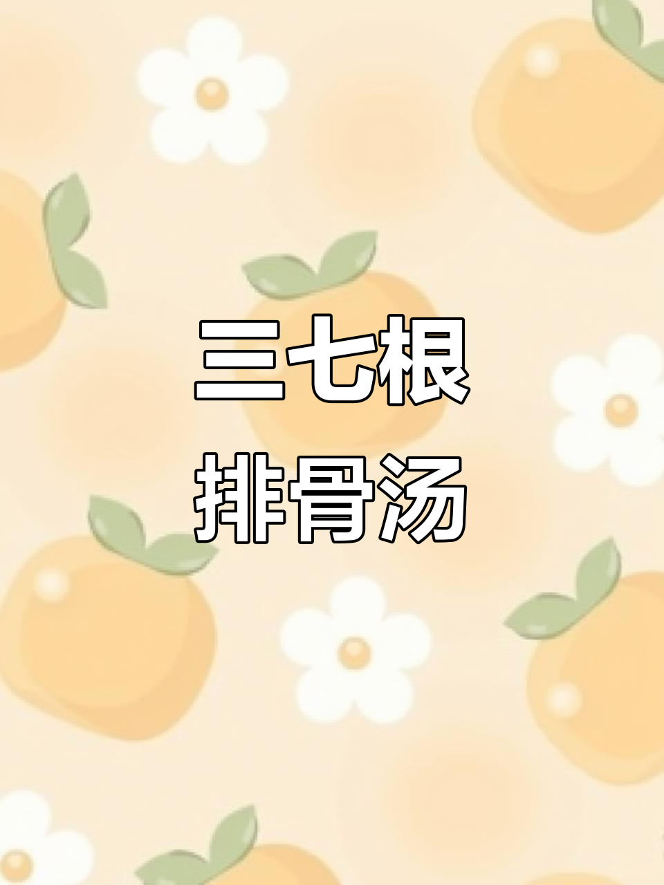 云南三七根炖排骨,滋补汤品香气扑鼻