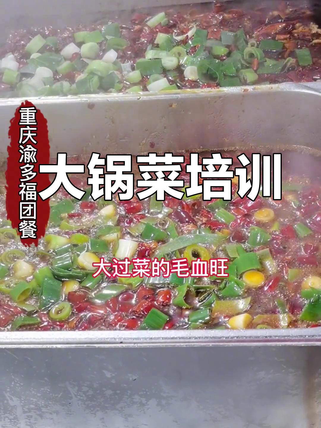 四川毛血旺大锅菜,员工餐与快餐制作全攻略