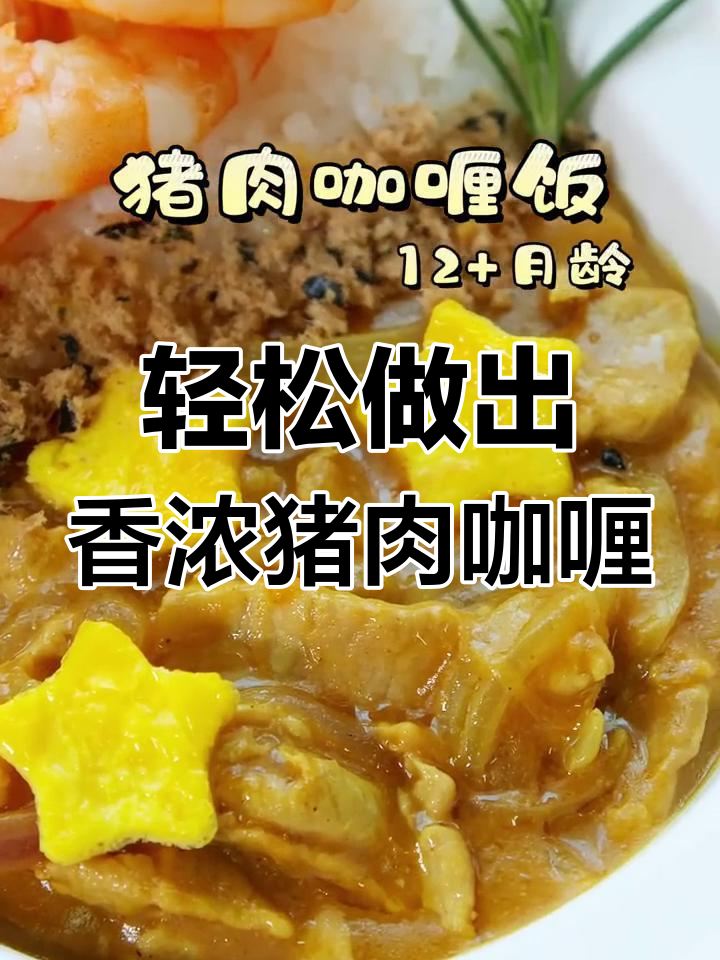 如何做猪肉咖喱饭,简单又美味