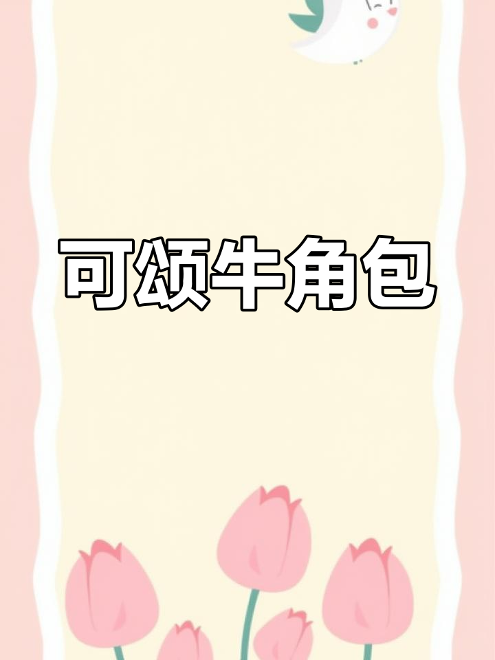 经典牛角包的做法