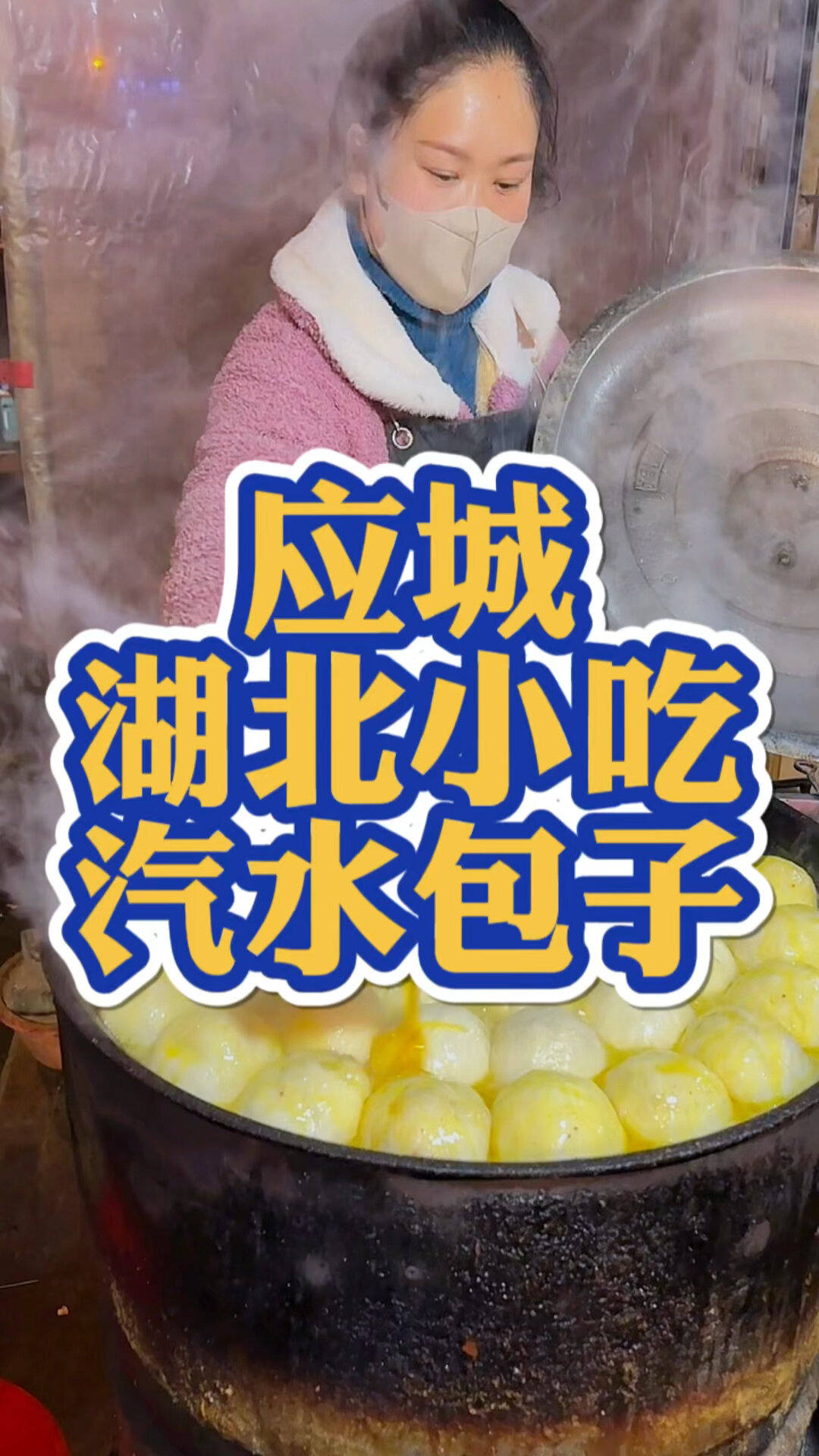 湖北美食|应城的汽水包子你吃过没