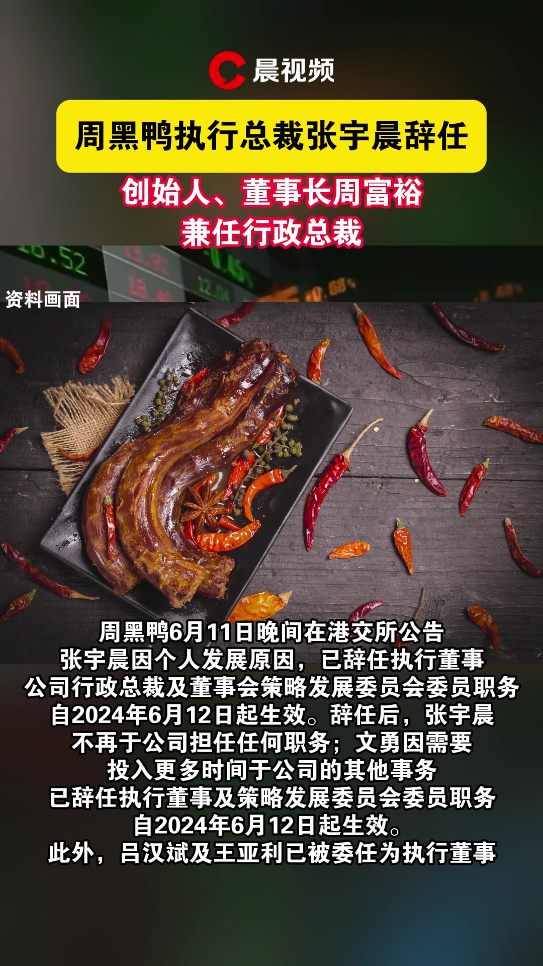 周黑鸭换帅:行政总裁张宇晨辞任,创始人、董事长周富裕“回归”