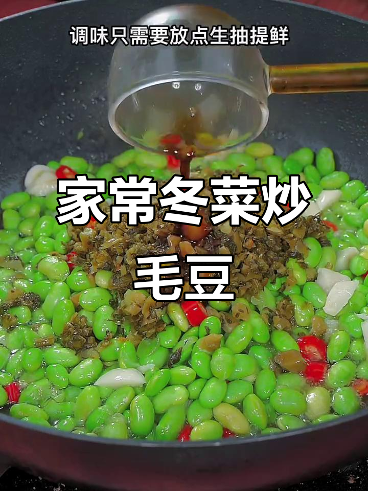 雪菜炒毛豆的正确做法,先放什么才最香?