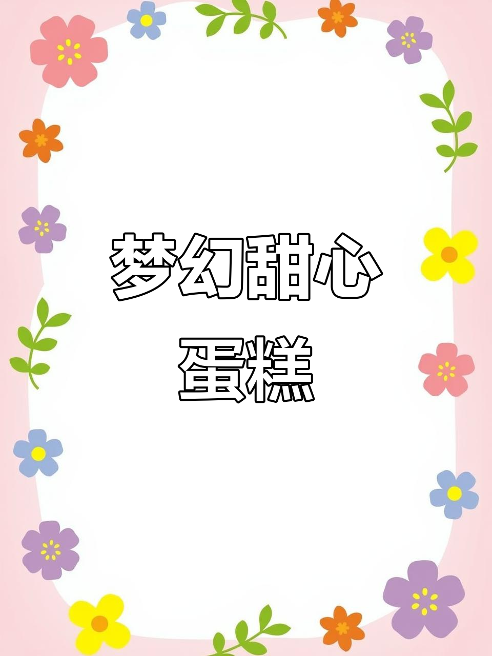 梦幻甜心蛋糕,圣诞氛围满满,动物奶油让人无法抗拒