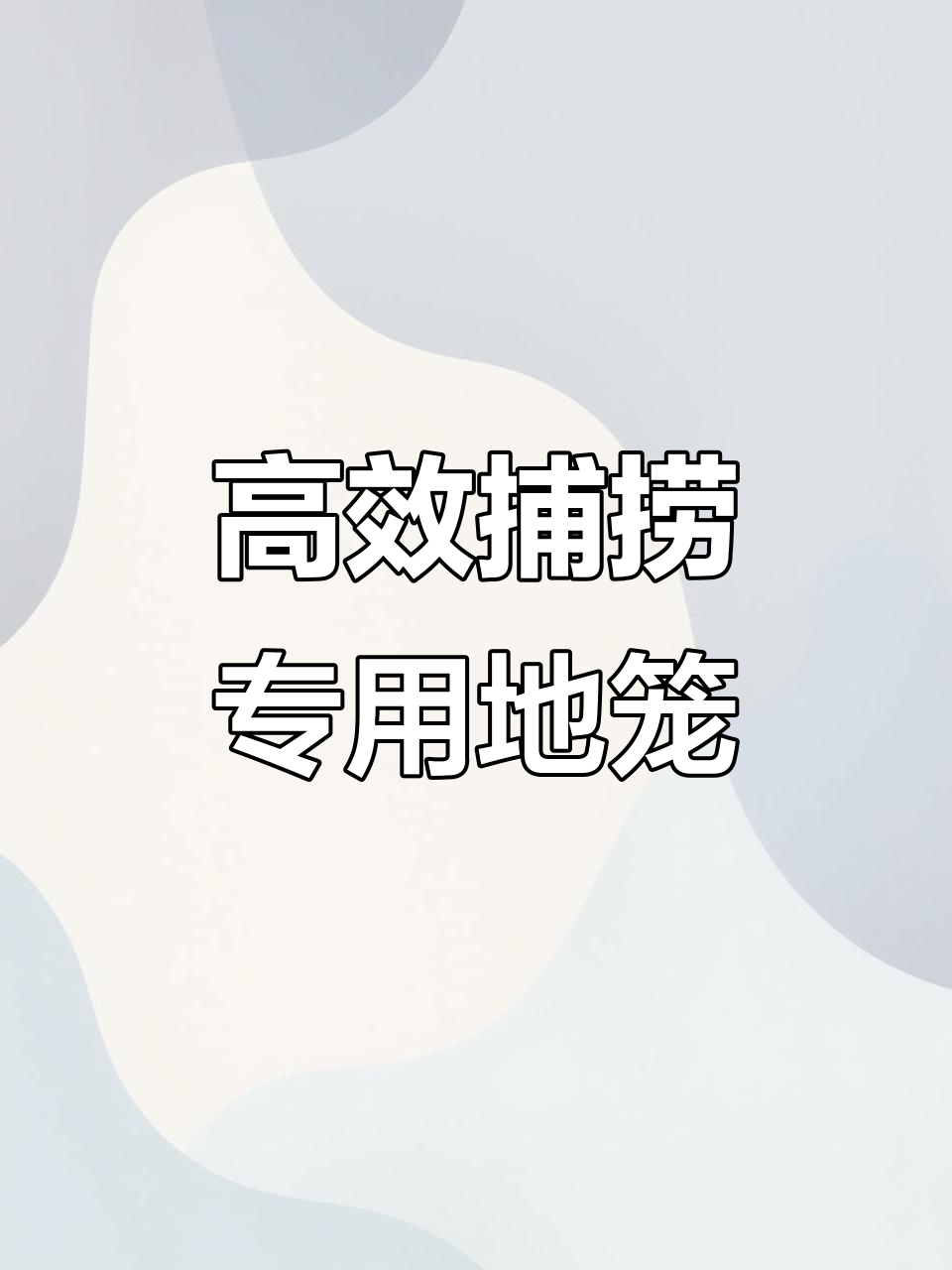 新型捕鱼网，强力进鱼口设计，轻松逮虾摸鱼