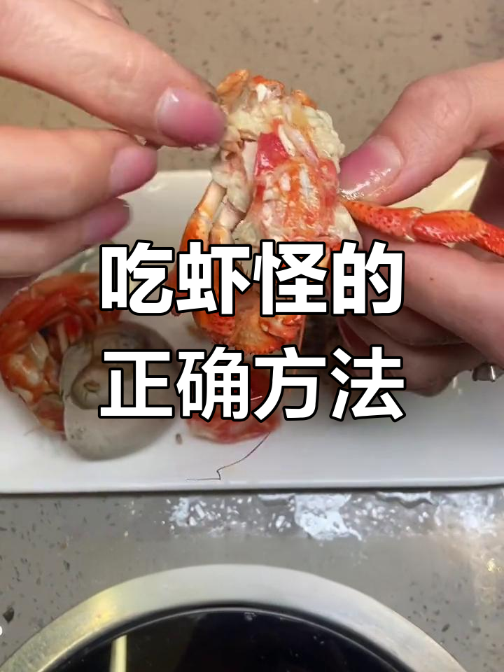 虾怪吃法全解析,去除不能吃的部分