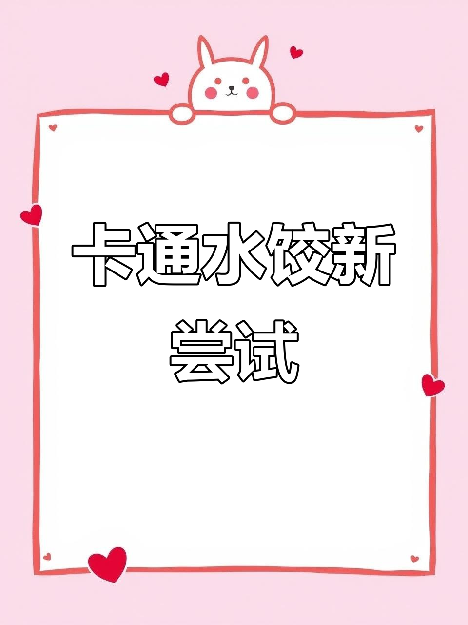 宝宝厌倦了常规食物？试试卡通水饺，既有趣又营养！