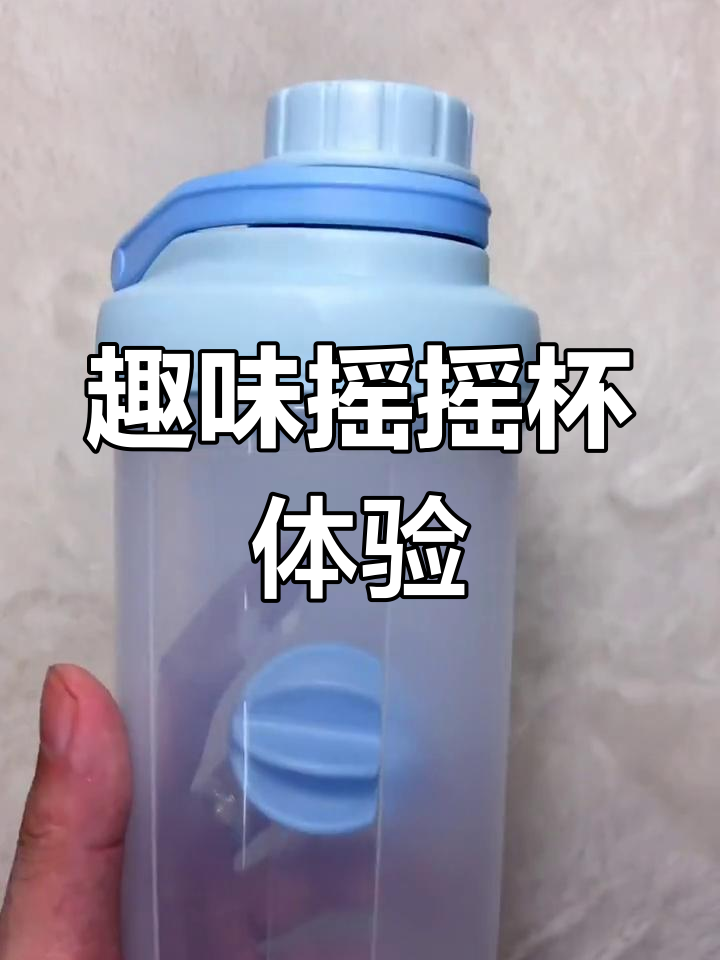 摇摇杯的神奇功能,让你喝水更有趣