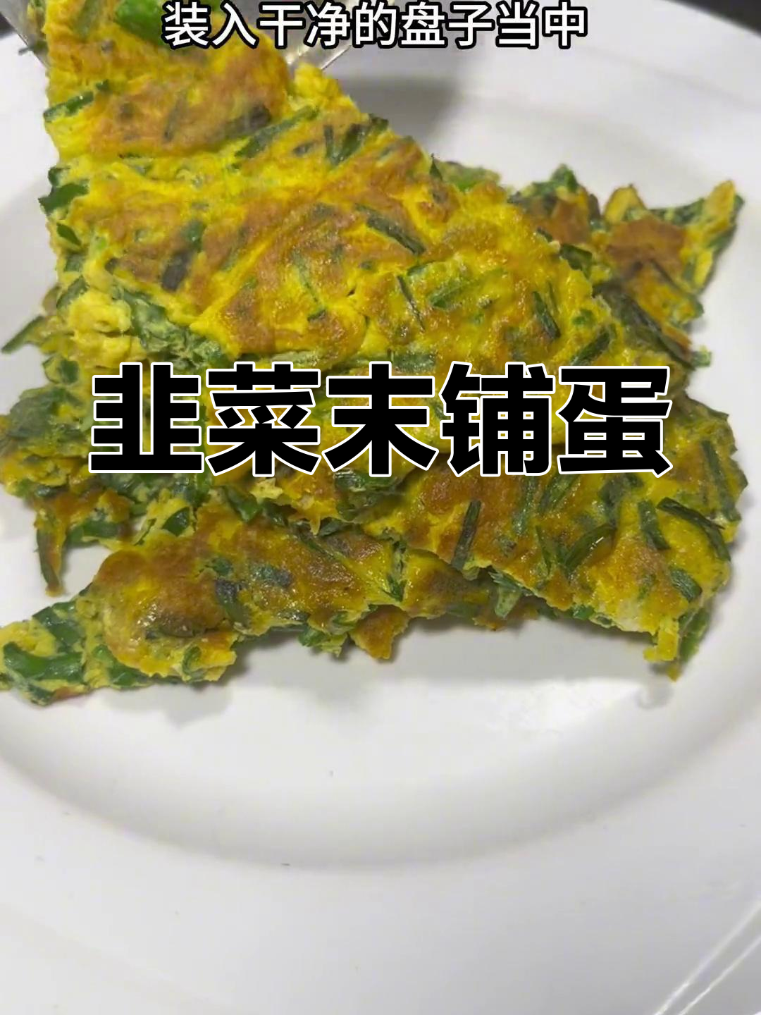 韭菜末炒鸡蛋,简单又美味
