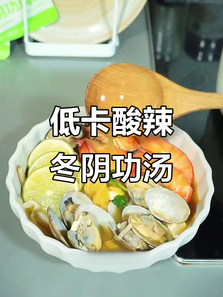 酸辣冬阴功汤,低卡又解馋,晚餐必备!