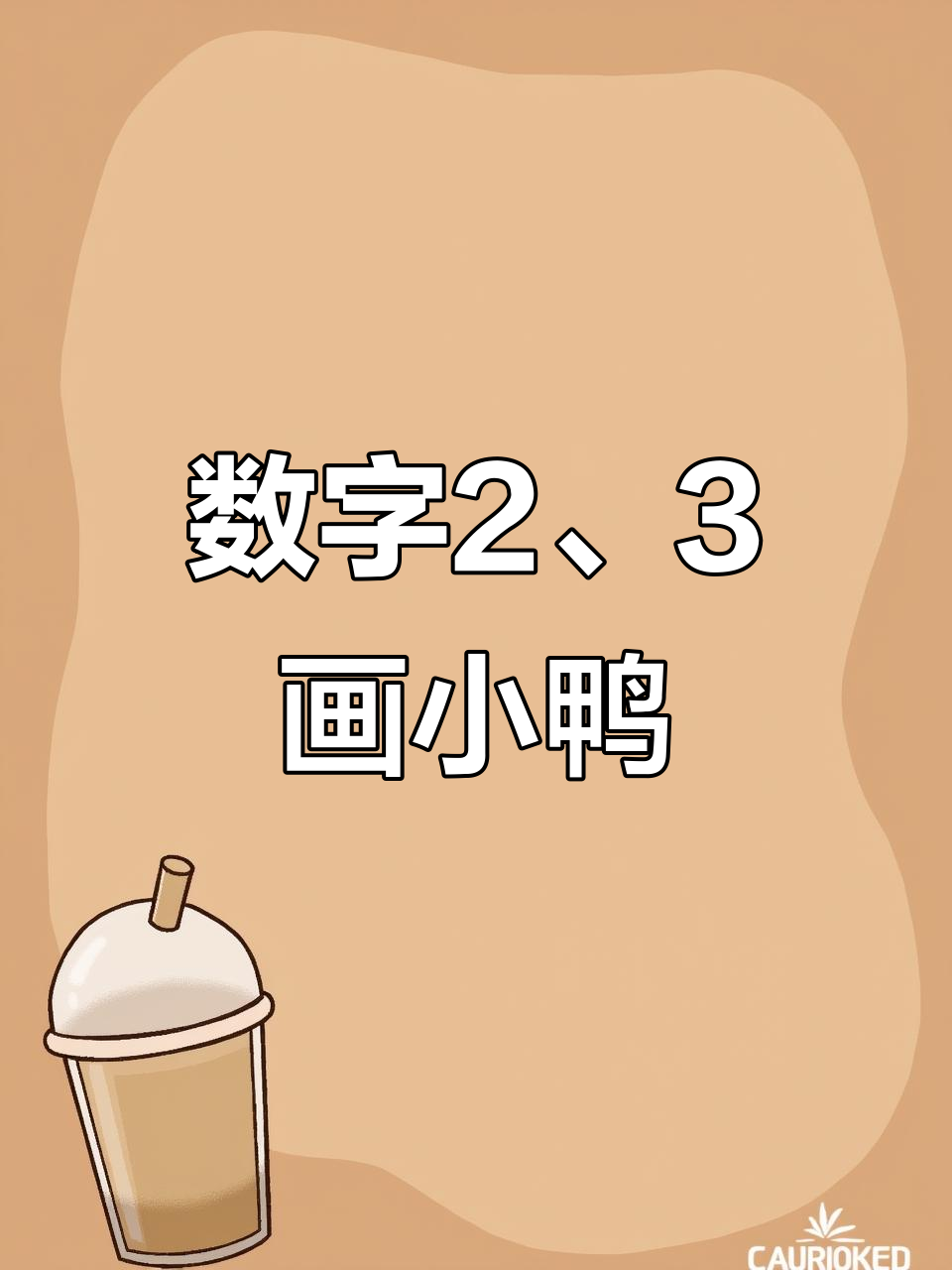 用数字2和3轻松画小鸭子,简单又有趣!