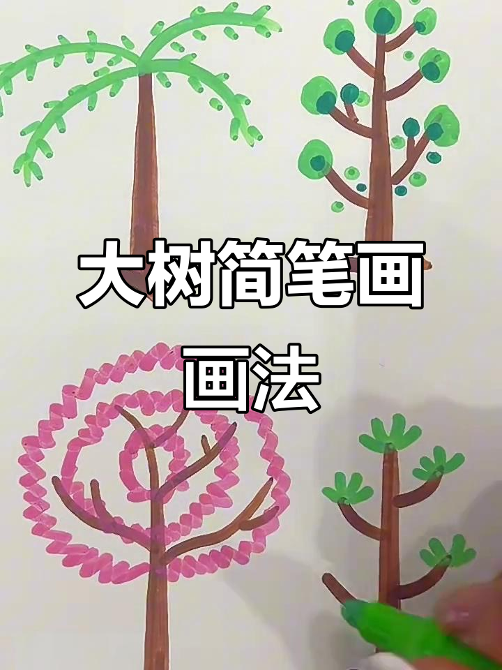简单又好看的大树简笔画,轻松学会