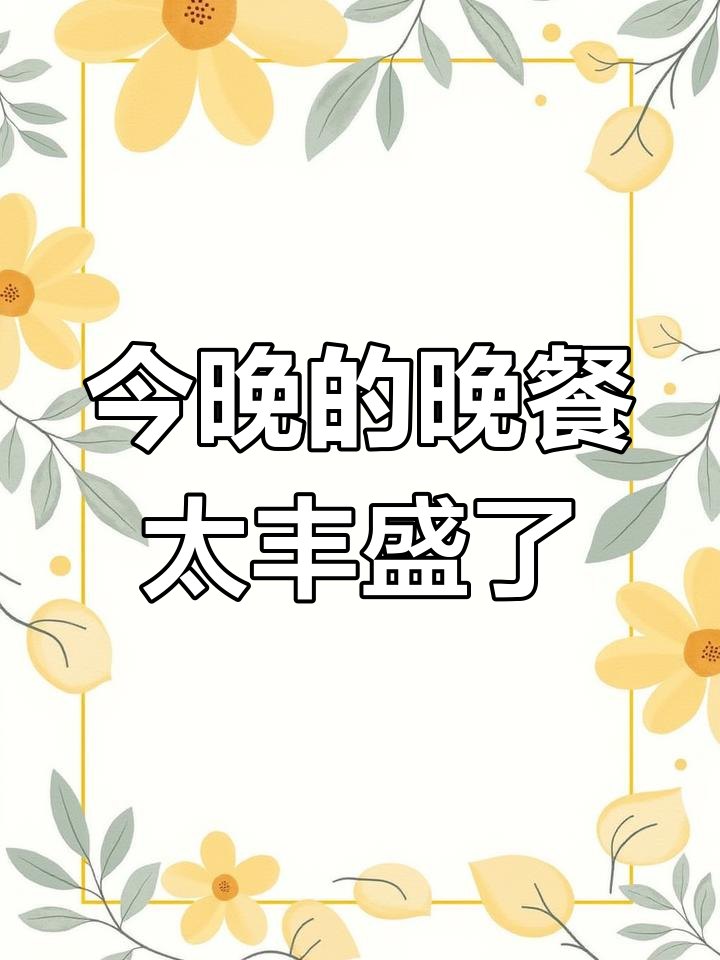 晚餐大揭秘:狗粮、冬瓜汤、清炒白菜,还有蒸南瓜和鸡胸肉