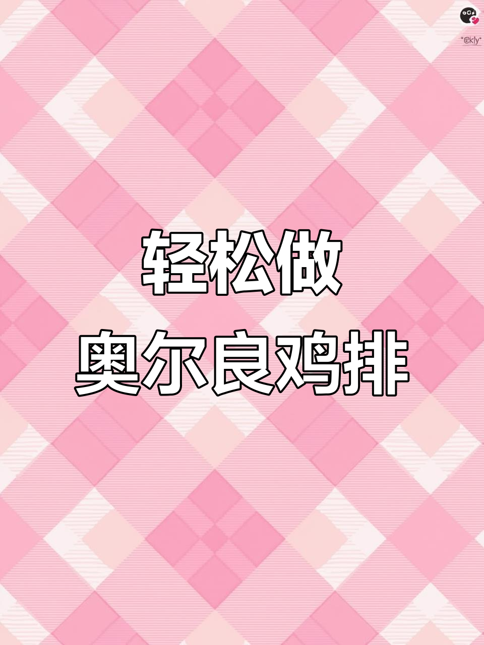 自制奥尔良水嫩鸡排,鲜嫩多汁不腥柴