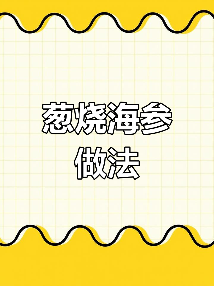 经典葱烧海参,鲁菜中的美味珍品