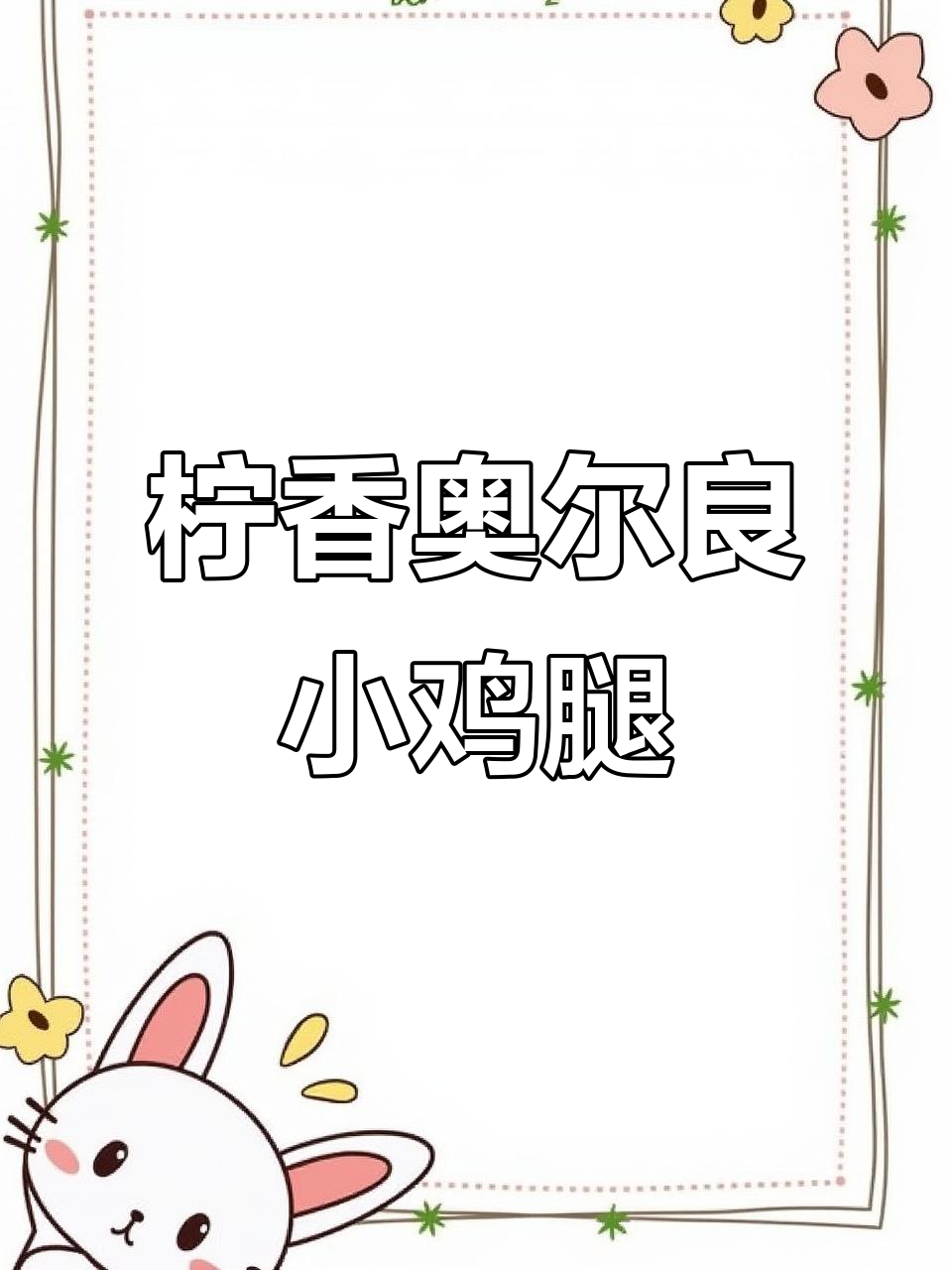 柠檬香奥尔良烤鸡腿,简单又美味