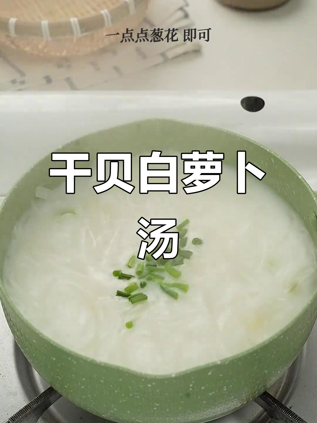 白萝卜干贝汤,产后妈妈必试月子餐