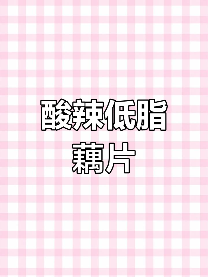 低卡凉拌藕片,清爽又开胃