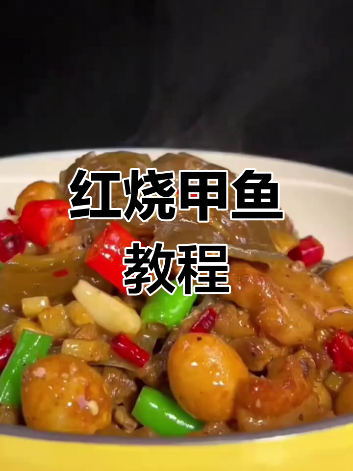 甲鱼红烧家常做法,轻松去腥