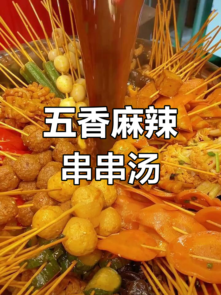 串串香汤料秘制配方,五香麻辣一锅搞定