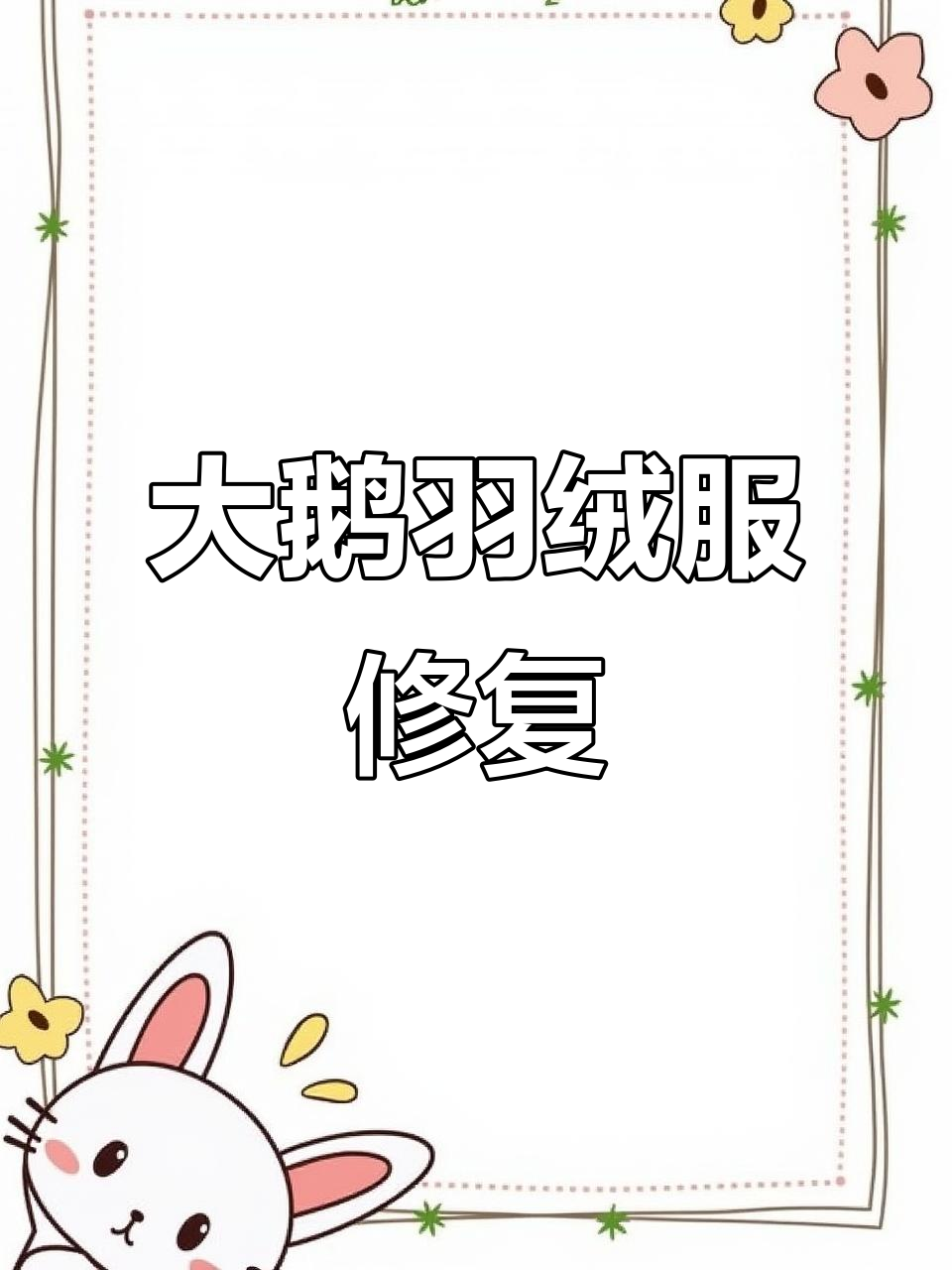 黑色大鹅羽绒服修复,防震内胆完美呈现