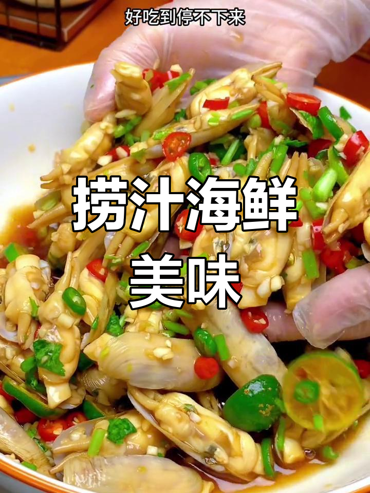 蛏子捞汁,酸辣开胃,绝对让你停不下来!