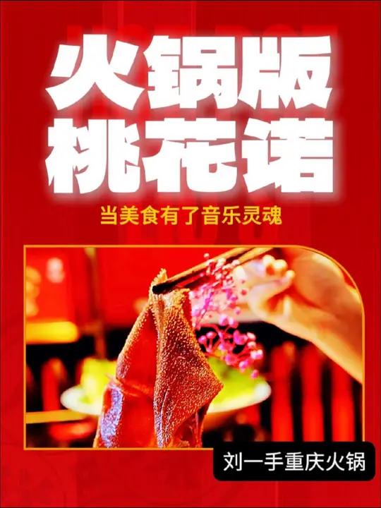 火锅版「桃花诺」一寸肚,一念慕～听过包饿的,不信点进来听听～刘一手重庆火锅 当美食有了音乐