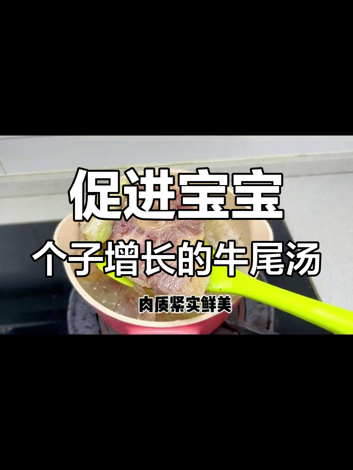 宝宝长个必备:番茄牛尾汤助力骨骼发育