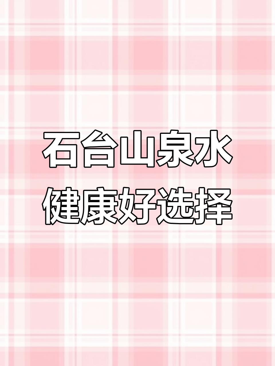 来自石台县北纬30度的富硒水，弱碱性水质助你轻松应对油腻生活