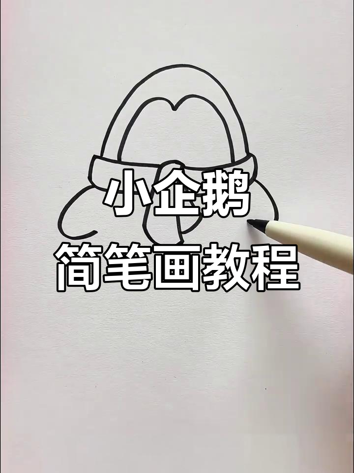轻松学画小企鹅,简单又可爱!
