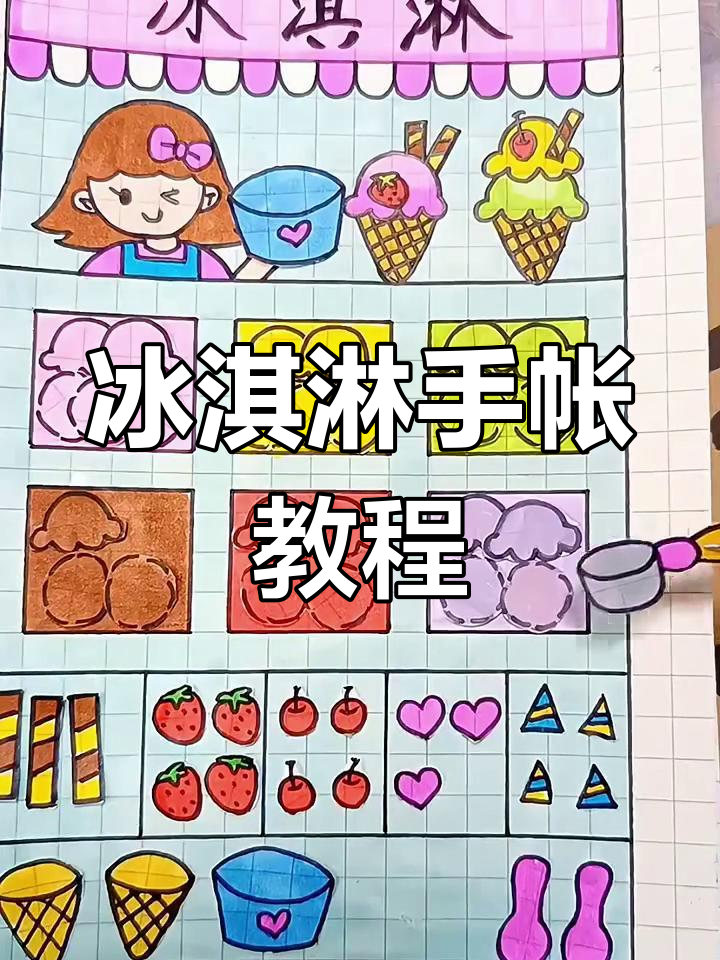 自制冰淇淋手帐,轻松搞定夏日清凉风格