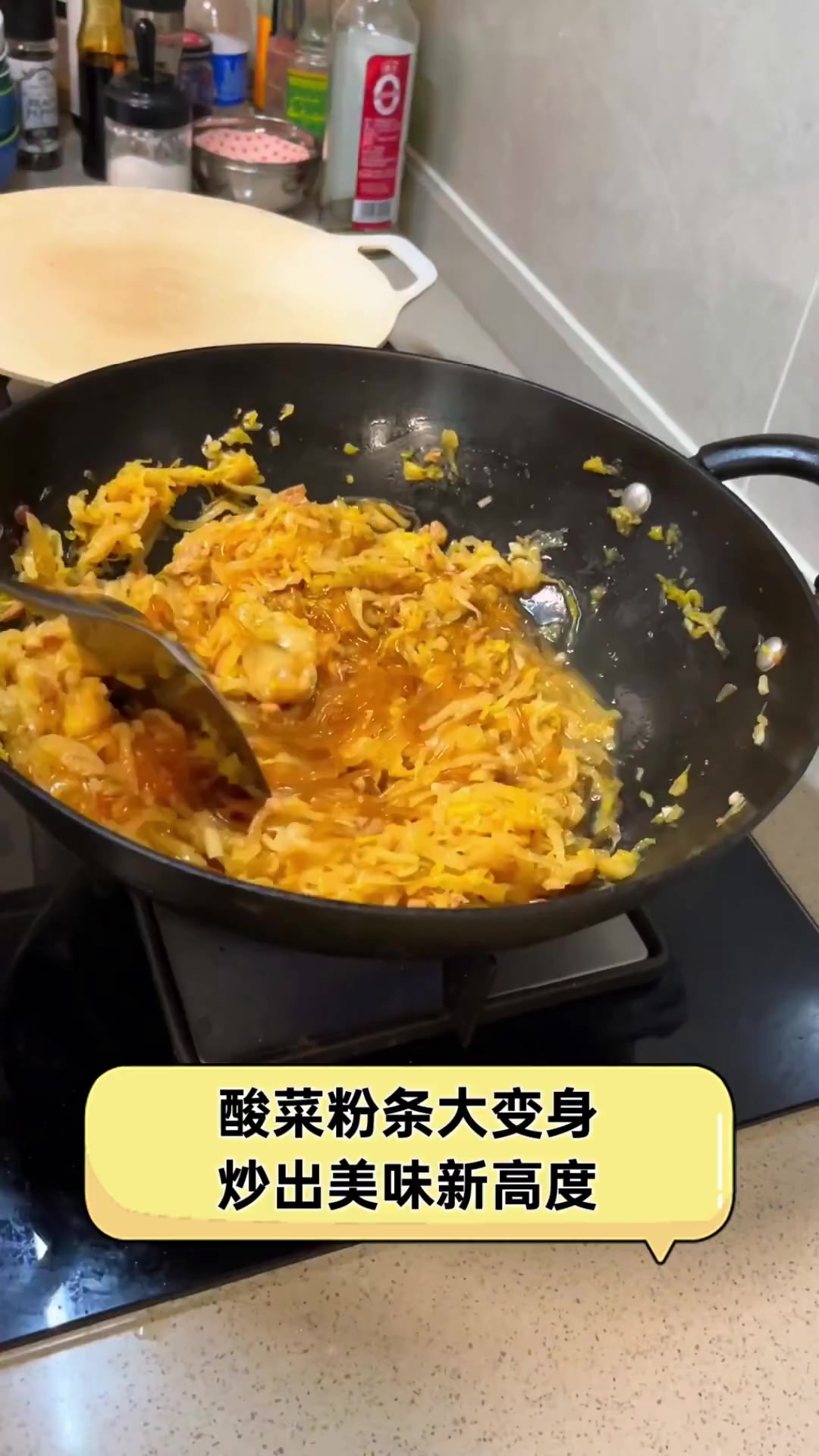 酸菜粉条大变身,炒出美味新高度