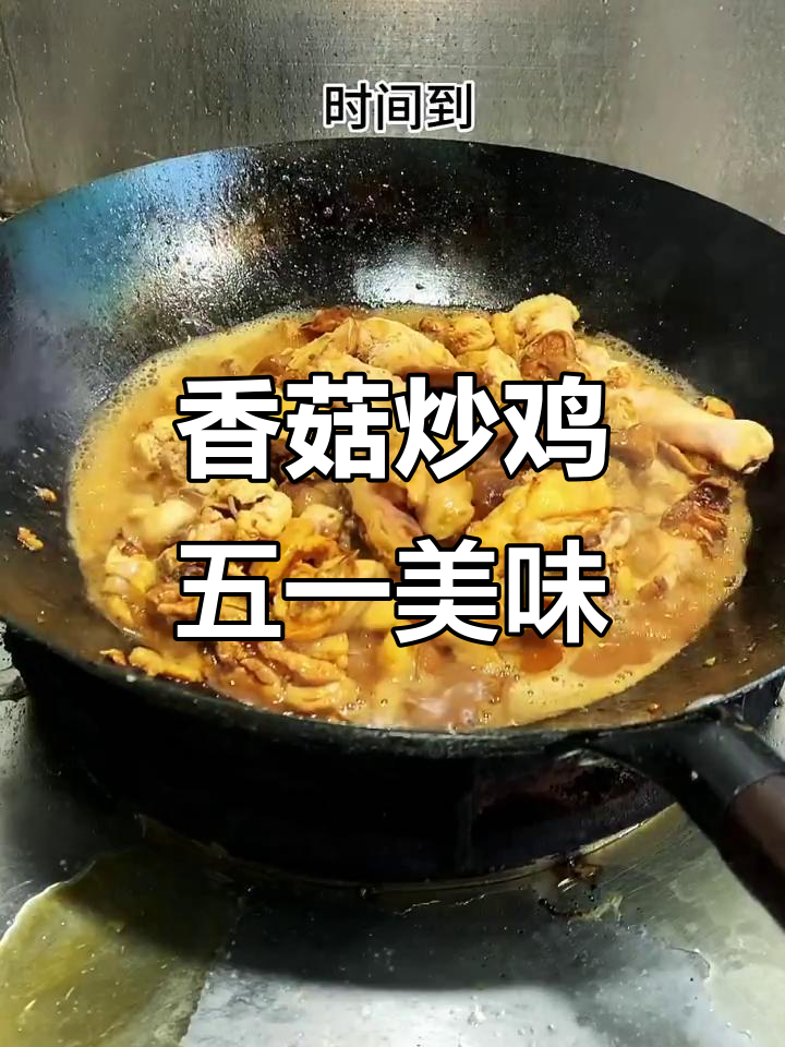 五一假期做香菇炒鸡，味道超赞！