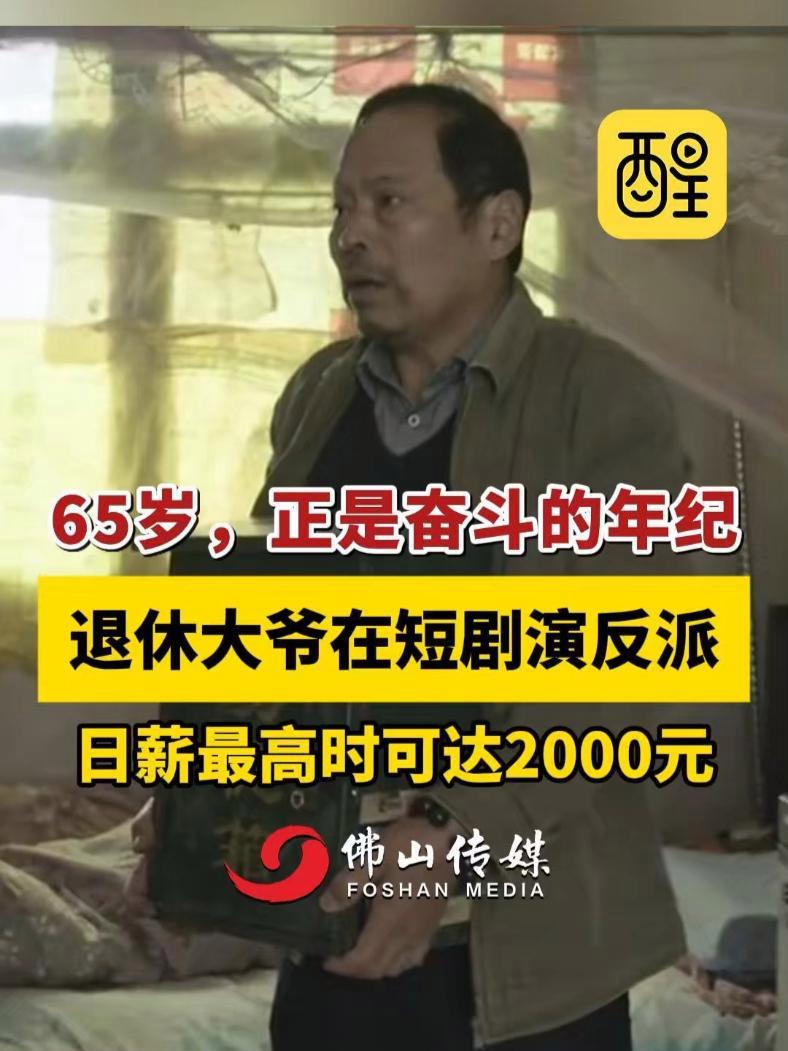 65岁,正是奋斗的年纪!退休大爷在短剧演反派,日薪最高时可达2000元(编辑:黄雅琳;责编