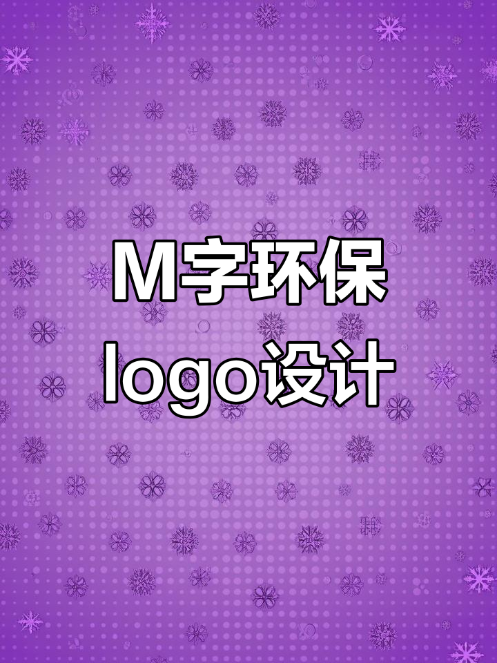 字母M如何巧妙设计环保Logo,创意与简约并存