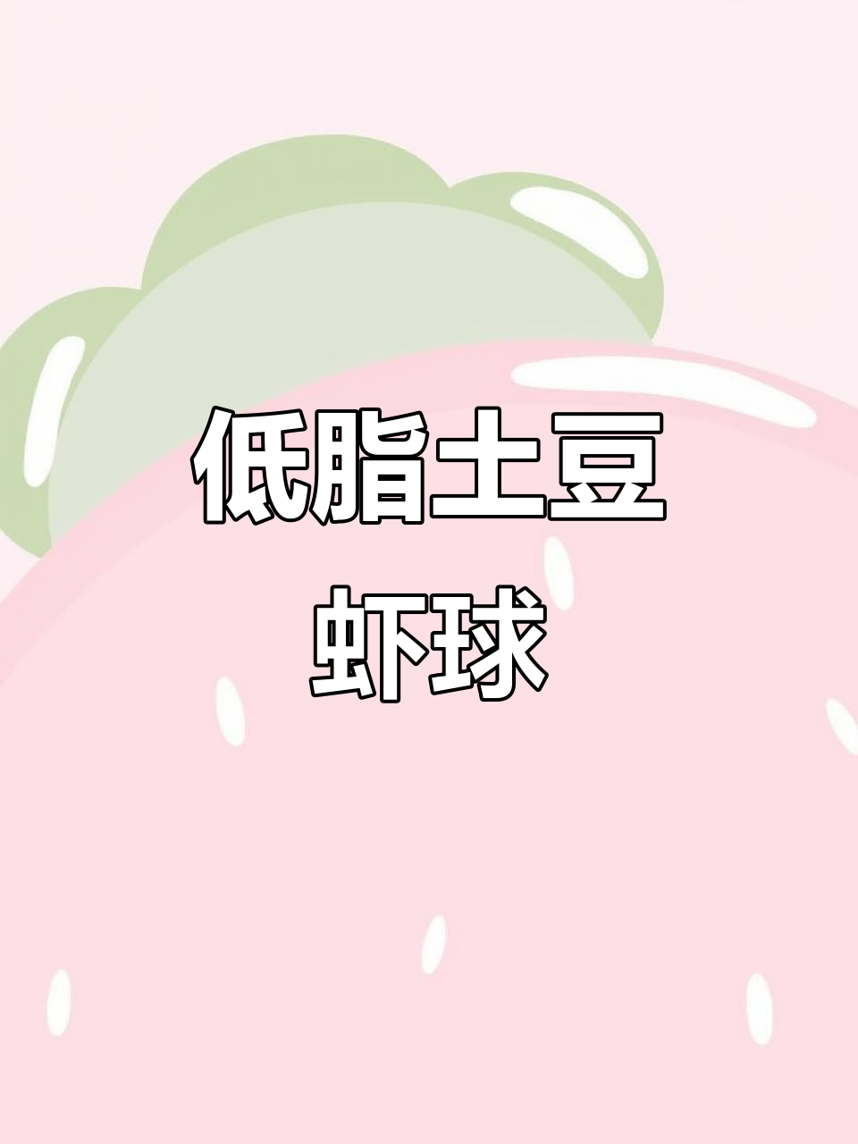 土豆胡萝卜虾球,空气炸锅轻松做低卡美味