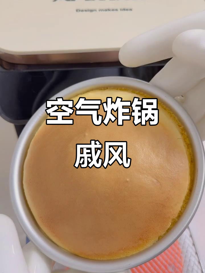 空气炸锅戚风蛋糕,松软可口,轻松制作!