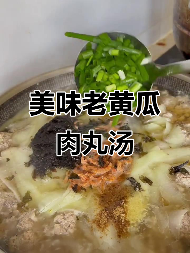 老黄瓜肉丸汤,鲜香嫩滑又补钙