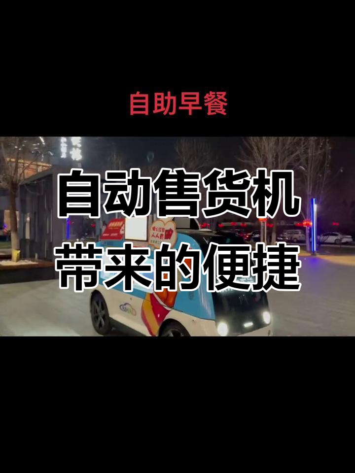 无人早餐车,让生活更智能