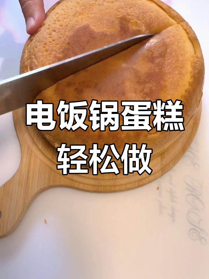 家庭电饭锅蛋糕,零失败超简单!香甜松软人人爱