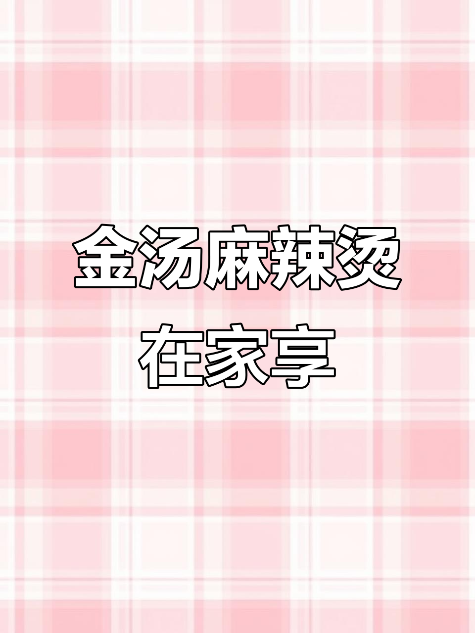 在家轻松享受金汤麻辣烫,味道正宗,自用或送礼皆宜