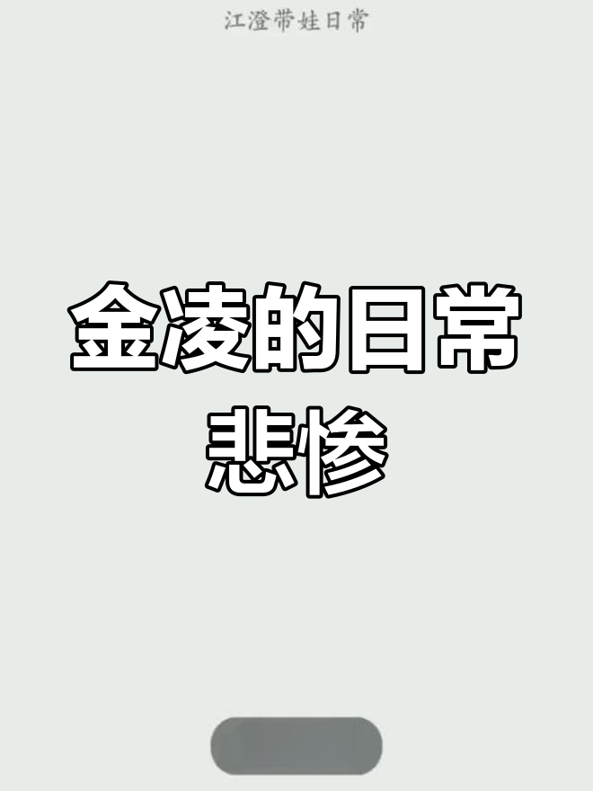 江澄带娃日常,金凌好惨